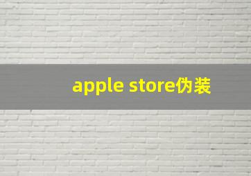 apple store伪装